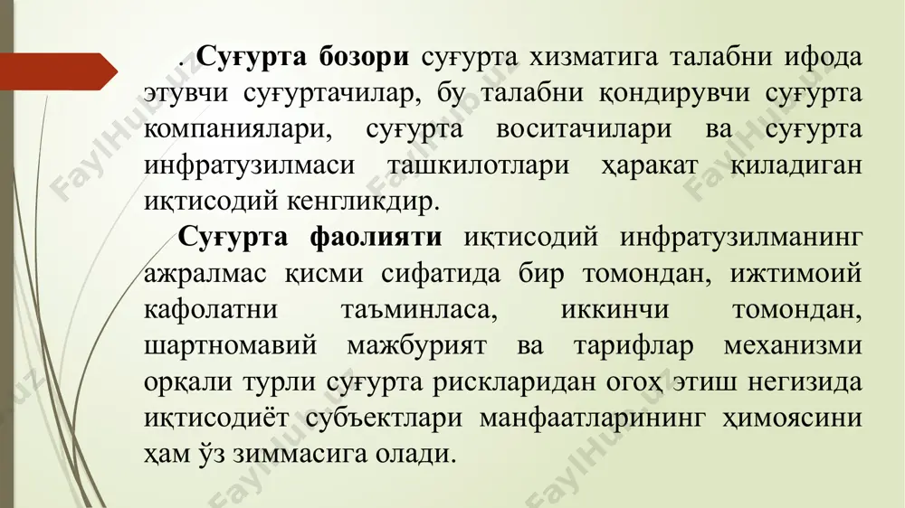 а қонун кучи ёки икки томонлама битим (суғурта шартномаси) га кўра суғурталовчи билан аниқ суғурта муносабатига кирадиган хўжалик юритувчи субъект ёки фуқародир. шаҳодатнома (полис) соҳиби бўлиб суғурталовчи билан суғурталаш шартномалари тузган ёки қонун кучига кўра суғурталанувчи бўлган шахс тан олинади. суғурта шартномасини тузганда шаҳодатнома (полис) соҳиби суғурталовчига ташқи иқтисодий хатарни баҳолаш учун аҳамиятга эга бўлган, унга маълум бўлган барча вазиятларни ҳамда суғурта қилишнинг мазкур объектига нисбатан тузилган ёки тузилаётган барча шартномалар тўғрисида хабар бериши керак. суғурта вазияти содир бўлганда полис соҳиби суғурта қилинган мол-мулкка зарар этишининг олдини олиши ёки камайиши учун барча зарур чораларни кўришга мажбур. ташқи иқтисодий алоқаларни суғурталаш ташқи иқтисодий хатарларни суғурталашни англатади ва у ёки бу шаклдаги халқаро ҳамкорликнинг маҳаллий ва хорижий иштирокчилари манфаатларини таъминловчи суғурта турларининг мажмуидан иборатдир. ташқи иқтисодий алоқаларни суғурталаш турли халқаро суғурта операцияларини ўтказиш воситасида амалга оширилади. халқаро суғурта операциялари — турли мамлакатлар миллий иқтисодиётлари ўртасида суғурта фондини рўёбга чиқариш бўйича хўжалик алоқалари …