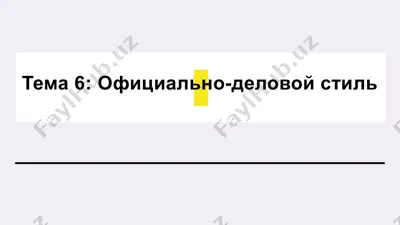 официально-деловой стиль — PPTX