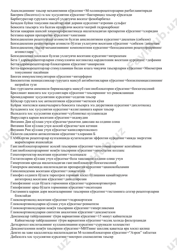 тинг+антихолинэстераз воситалар антидеполяризияловчи миорелаксантни кўрсатинг+тубокурарин антидепрессант восита+амитриптилин антипсихотик воситаларнинг таъсир механизмини курсатинг+дофамин рецепторларин пасайтиради антипсихотик воситани (нейролептик) курсатинг+аминазин антисептик воситани кўрсатинг+этакридин лактат антисептикларни қўллашга кўрсатмалар+жаррох қўлларини ювиш антисептикларнинг таъсир механизмини кўрсатинг+оқсиллар денатурацияси антитиреоид воситани кўрсатинг+калий перхлорат антифибринолитик воситани курсатинг+аминокапрон кислотаси антихолинэстераз воситалар таъсирида вужудга келадиган симптомлар+кўзнинг ички босимининг пасайиши антихолинэстераз восталарнинг ишлатилишига кўрсатмалар+ичак атонияси антрагликозидлар сакловчи сурги воситаларига хос хусусиятни курсатинг+йугон ичак перистальтикасини кучайтиради антранил кислота унумига мансуб препаратни кўрсатинг+флуфенам кислота апоморфин гидрохлоридни куллашга курсатма+уткир захарланиш аралаш таъсирга эга миорелаксантни кўрсатинг+диоксоний аритмияга карши воситани курсатинг+хинидин сульфат артериал гипотензияда ишлатиладиган препарат+кордиамин асосан бета-2-адренорецепторларга таъсир қилувчи адреномиметикни кўрсатинг+сальбутамол атеросклерозга қарши препаратни кўрсатинг+пармидин атропинга хос хусусиятни кўрсатинг+алкалоид атропинни қўллашга кўрсатма+буйрак санчиқлари ацеклидиннинг таъсир механизмини кўрсатинг+м-холинорецепторларни рағбатланитиради бактрим (бисептол) га хос хусусиятни кўрсатинг+бактерицид таъсир кўрсатади барбитуратлар гурухига мансуб ухлатувчи восита+фенобарбитал бачадон буйни тонусини пасайтирувчи дорини курсатинг+атропин сульфат бевосита таъсирга эга балгам кучирувчи восита+натрий гидрокарбонат безгак кақарши шахсий химиопрофилактикада ишлатиладиган препаратни кўрсатинг+хлоридин безгакка қарши препаратни …