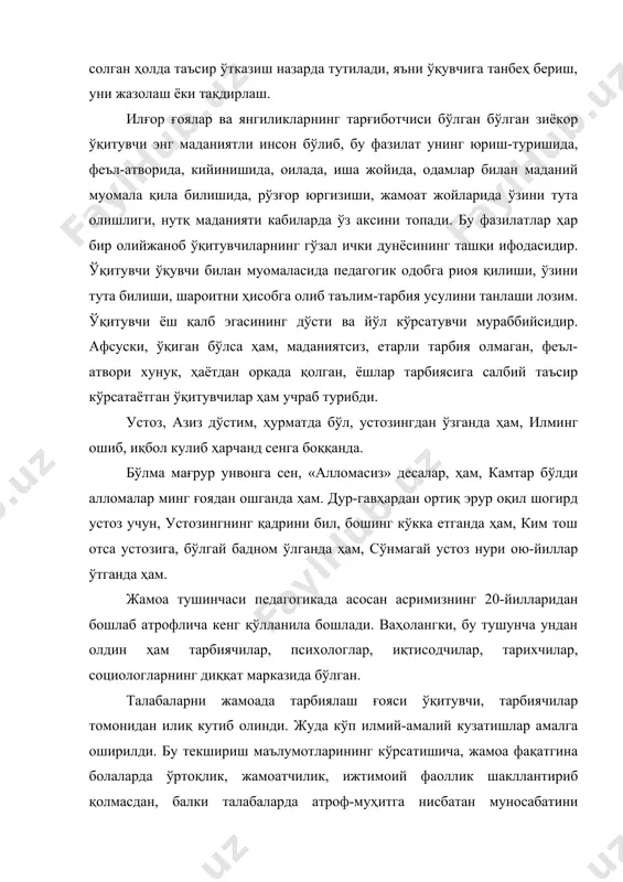унлиги муваффақиятлар гарови бўла олмайди. масалан, ўсмирларнинг қонунбузар гуруқларини жамоа дея олмаймиз. демак, системали алоқа, айрим умумий мақсаднинг бўлиши жамоа бўлиш учун етарли эмас экан. жамоа ҳақида дарсликда қуйидагича таъриф берилган. «ижтимоий қийматга эга бўлган мақсад асосида, шу гуруҳ аъзоларининг ягона фаолиятига бирлашишлари, ўзаро муносабатда, бир-бирларига боғлиқ бўлишлари, ўзаро жавобгарликлари, улар бурч ва ҳуқуқларининг тенглигига асосланган шахслар гуруҳига жамоа дейилади. жамоа ўз раҳбар органларини сайлайди, бошқа жамоалар билан яқин алоқада бўлади». жамоа манбалари турли-туман фаолият турлари бўлиши мумкин. буларга меҳнат, ўйин, ўқиш, оммавий маданий ишлар, спорт, эстетик фаолият, маиший топшириқларни бажариш киради. уларга қуйиладиган талаблар эса жамоа фаолиятининг ижтимоий фойдали йўналиши, жамоа аъзолари имкониятларига тўғри келишидир. жамоани ташкил этиш дарсда ва дарсдан ташқари олиб бориладиган тарбиявий жараённинг бир қисми ҳисобланади. болалар жамоасига қанчалик кўпроқ таянилса, шунчалик кўп муваффақиятларга эришиш мумкин. машғулотларни, кун тартибини, болалар ўйинларини ташкил этиш пухта ўйлаб олиб борилсагина, болаларнинг жамоага жипсроқ бирлашишига ёрдам беради. олий мактабда ўқитувчилар …