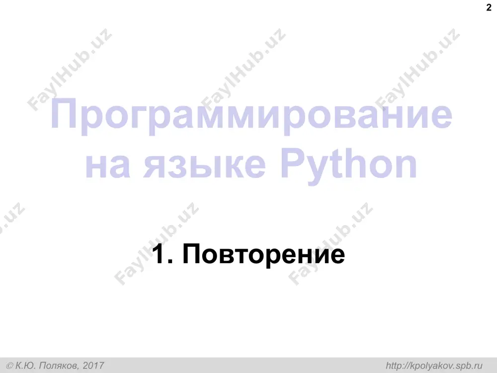 асс  к.ю. поляков, 2017 http://kpolyakov.spb.ru остаток от деления – % * a = 1234 d = a % 10; print( d ) a = a // 10 # 123 d = a % 10; print( d ) a = a // 10 # 12 d = a % 10; print( d ) a = a // 10 # 1 d = a % 10; print( d ) a = a // 10 # 0 4 3 2 1 python, 9 класс  к.ю. поляков, 2017 http://kpolyakov.spb.ru задания * «3»: ввести три числа: цену пирожка (два числа: рубли, потом – копейки) и количество пирожков. найти сумму, которую нужно заплатить (рубли и копейки) пример: стоимость пирожка: 12 50 сколько пирожков: 5 к оплате: 62 руб. 50 коп. «4»: ввести число, обозначающее количество секунд. вывести то же самое время в часах, минутах и секундах. пример: число секунд: 8325 2 ч. 18 мин. …