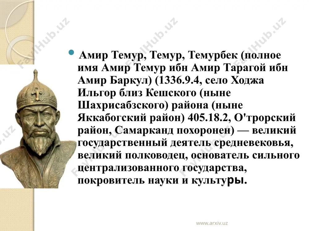 темур хорошо знал историю тюрков, арабов и иранцев. он советовался с учеными и учеными в этой области при решении каждого вопроса государственной важности. обычно он вел беседы с представителями наук медицины, математики, астрономии, истории, литературы, языкознания, а также с известными учеными в области богословия и религии. во дворце амира темура, мауланы абдуджаббара хоразми, мауланы шамсуддина мунши, мауланы абдуллы лисона, мауланы бахруддина ахмеда, мауланы ну'монуддина хоразми, ходжи афзала, мауланы алауддина коши, джалала хоки и др. служил. алишеру навои очень нравилась забота амира темура о науке и духовности. www.arxiv.uz оценивая последствия военных походов и сражений амира темура, следует отметить, что его деятельность по целям и планам делится на два этапа. на первом этапе (1360 - 86) амир темур боролся за создание централизованного государства в мовароуннахре, боролся за объединение разрозненных имений с помощью общественных сил, состоявших из местной знати, заинтересованной в объединении мовароуннахра (собственных крестьян, воинов, ремесленников, купцов и священников). www.arxiv.uz амир темур …