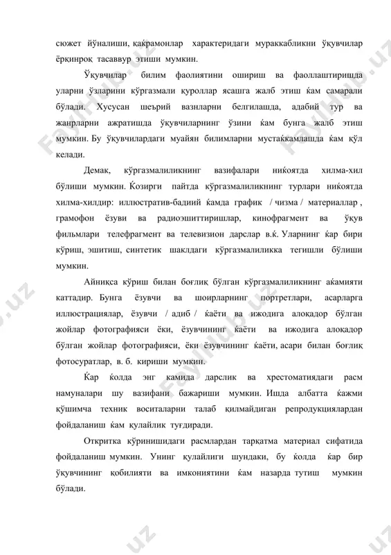 га эга. асарни, хусусан шеърий асарларни тўлиқ тушуниш ва ќазм қилиш " учун адиб яратган товушли образларни эшитиш, ќис қилиш ва баќолаш ќам ниќоятда беқиёс аќамиятга молик. ғ.ғулом, ойбек, ќ.олимжон, э. вохидов, а.ориповларнинг товушлари ёзилган пластинка ва магнит тасмалари, а.навоий, бобур,огаќий, муқимий, фурқат… шеърлари билан айтиладиган қўшиқлар пластинка ва магнит тасмаларни бугун ўқитувчиларимиз кйп қийинчиликсиз топиши мумкин бўлган ва амалиётда кўп қийинчиликсиз топиши мумкин бўлган ва амалиётда кўп қўллайдиган манбалардир. мусиқа ва бадиий-ифодали ўқиш адабиёт ўқитиш жараёнида ўқитувчилар фаоллигини оширишда катта ижобий роль ўйнайди. пластинкаларнинг адабиёт дарсларидаги зарурияти баъзан ниќоятда очиқ сезилади. масалан, қуйи синфларда эртак ва достонларни, халқ қўшиқларини фақат эшитиш эмас, балки халқ бахшилари, лапарчилари, қўшиқчиларининг ижросини кузатиш ќам мароқли ва таъсирлироқ бўлади. аммо кўргазмалиликнинг асосий нарса эмас, балки " иккинчи даражали " материал эканлигини ќам эсдан чиқармаслик лозим. гап шундаки, ќар қандай сифатли ва замонавий техник воситалар ќам бевосита мулоқот нуқтаи назаридан ўқитувчи нутқининг ўрнига тенг келолмайди. …