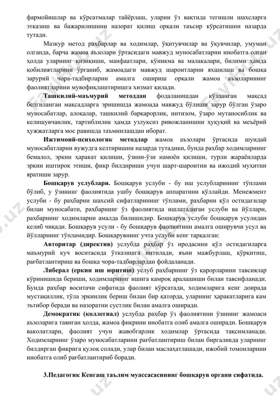 ланиладиган таъсир этиш йўллари ва усулларининг йиғиндиси ҳисобланади. бошқарув методлари. замонавий ижтимоий-иқтисодий шарт- шароитларда таълим муассасаларини бошқаришга кўп даражада мос келадиган методларнинг тўрт асосий гуруҳи: иқтисодий, ташкилий- маъмурий, ижтимоий-психологик ва ахборотлар тўплаш методларини ажратиб кўрсатиш мумкин. иқтисодий методлар ўзаро боғлиқ бўлган иқтисодий кўрсаткичларнинг йиғиндисини тавсифлаб, ҳар бир ишчи ва бутун муассаса учун талаблар белгилаш билан биргаликда замонавий талаблар даражасида фаолият кўрсатишлари учун шароитлар яратади. таълим муассасаси фаолиятини такомиллаштириш, инновацион жараёнларни кучайтириш, яъни ходимларнинг инновацион фаолиятларини ташкил этиш, таълим-тарбия жараёни иштирокчиларининг фаолликларини ривожлантиришда иқтисодий методлардан фойдаланилади. раҳбарлар томонидан бошқарув жараёнида, ходимларнинг фаолияти батафсил ўрганилгандан кейин, фаолиятни такомиллаштириш ва ривожлантириш учун бажариладиган вазифалар режалаштирилади. бунда раҳбарлар ўз ходимларининг фаолиятлари натижаларига кўра рағбатлантириш, мукофотлаш, жазолаш (жарима солиш) ёки моддий ёрдам кўрсатишларида бошқаришнинг мазкур методидан фойдаланишлари зарур бўлади. иқтисодий қайта ташкил этишлар мазкур методларни кучайтиришга йўналтирилади. ташкилий-маъмурий методлар ҳам иқтисодий методлар бажарадиган вазифаларни бажаради, фақат уларнинг таъсир кўрсатиш усуллари ва шакллари ўзаро фарқ қилади. …