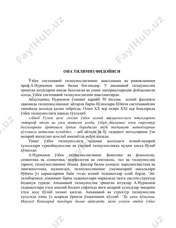 мат қилиб келмоқда. ф.де соссюрнинг “субстанция ва шакл” атамалари остида сезги аъзоларимизга таъсир қилувчи моддий воситалар ва бу моддий воситалар замирида ётган муносабатларни тушуниши, “тил шаклдир” деганда, тилнинг муносабатлар системаси эканлигига урғу бериши ва тилнинг моддий томони, яъни товуш томони субстанция сифатида иккинчи планга сурилиши ҳақидаги тезислари профессор а.нурмонов тадқиқотининг асосини ташкил қилади. структур тилшуносликнинг вужудга келишида бодуэн де куртенэ ва ф.де соссюр қарашлари асос бўлгани, н.в.крушевскийнинг фонема ҳақидаги қарашлари ҳозирги структур тилшуносликдаги фонологик назария учун омил бўлиб хизмат қилгани ва, умуман, структур тилшуносликнинг шаклланиши ва тараққий этишида “ёш грамматикачилар мактаби”, прага структурализми, америка структурализми ва бошқа мактаблар, йўналишлар ва оқимларнинг қарашлари а.нурмонов асарларида таҳлилга тортилган. а.нурмонов тадқиқотида фонологик бирликлар, уларнинг ўзаро муносабати, тил системасида яшаш қонуниятлари, асос (инвариант) ва унинг кўринишлари (вариант), ўзаро бир-бирини тортиш ва итариш қонуниятлари, прага лингвистик мактаби қарашлари умумлаштирилди ва ўзбек тилшунослигида янги босқичга олиб чиқилди. хусусан, с.н.трубецкойнинг фонологик бирликларнинг ўзаро оппозицияси, уларнинг қонуниятлари ривожлантирилди. …