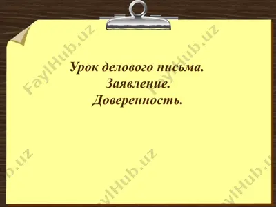 деловое письмо — PPTX