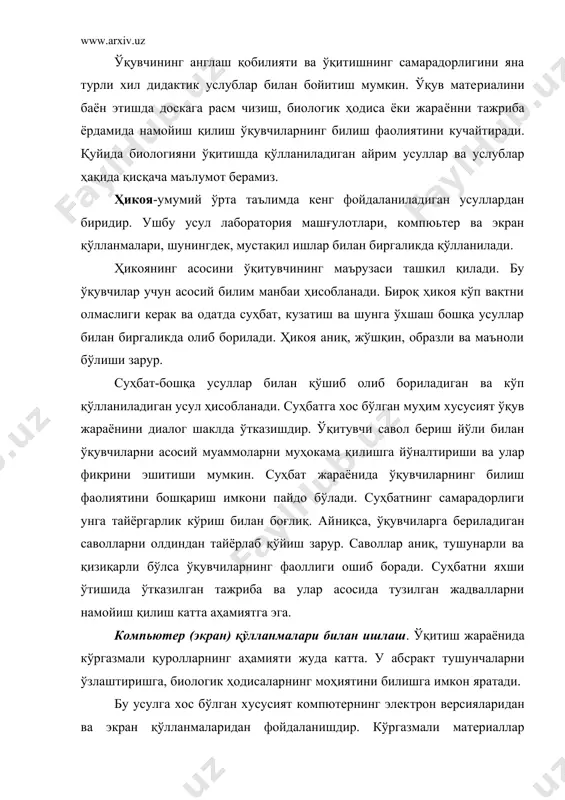 ан бирга ўқувчи тажрибанинг мақсадини олдиндан билиши лозим. бун​дан ташқари тажрибани тўғри ўтказиш, кузатиш ва олинган натижалар​ни ёзиб боришни ҳам уддалаши керак бўлади. тажриба ўтказиш учун берилган йўриқномаларни китоблардан топиш мумкин. кўп ҳолларда тажриба анча мураккаб бўлиб, бу машғулот ўқитувчи раҳбарлигида олиб борилади. умумлаштирувчи дарс. республикамизда таълим жараёнининг ис​лоҳ қилиниши дарсларнинг мазмуни, шакл ва усулларини ҳамда ўқув воситаларининг такомиллаштиришни кўзда тутади. кейинги йилларда умумлаштирувчи дарс ўрта таълимда ҳам қўлланилмоқда. унинг вазифалари турличадир: ўқувчилар билимини маълум тизимга солиш, ўтган мате​риални қайтариш ва уни мустаҳкамлаш. умумлаштирилган дарслар ўқувчиларнинг олган билимларини на​зорат қилишга ҳам қаратилгандир. бу яна етакчи ғоя асосида мавзу ёки бўлимнинг асосий мазмунини аниқлаб олишга, далилларни умум​лаштиришга имкон яратади. умумлаштирувчи дарсда ўзаро етакчи ғоя орқали боғланган бир ёки бир неча мавзуни ўрганиш тугалланади. умумлаштирилган дарсларни суҳбат тарзида ўтказиш мумкин, бироқ бунда қўйилган саволлар ўқувчиларни етакчи ғоялар ва тушунчалар асосида ҳақи​қий билимларни умумлаштиришга қаратилган бўлиши керак. бу уларга мавзу ёки бўлимдаги муҳим …