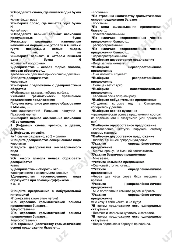 akoe neobiknovennoe yarkoe nebo bilo nad golovoy! ?ukajite stroku tolko s neproizvodnimi mejdometiyami +uvi, ax, ex, nu, fu ?ukajite neproizvodnoe mejdometie +xa-xa-xa! ?ukajite proizvodnoe mejdometie +ujas! ?ukajite proizvodnoe mejdometie +marsh! ?ukajite neproizvodnoe mejdometie +oy-oy-oy! ?ukajite predlojenie s mejdometiem, virajayushim chuvstva +ba! da revolver-to moy! ?ukajite predlojenie s mejdometiem, virajayushim pobujdenie +«au! au!» – pereklikalis devushki, sobiraya gribi. ?ukajite predlojenie, v kotorom videlennoe slovo yavlyaetsya mejdometiem +zdravstvuyte! prostite, chto opozdal. ?v kakom predlojenii net mejdometiya (znaki prepinaniya ne rasstavleni). +v den pobedi u vechnogo ognya stoit pochetniy karaul. ?prichastie oboznachaet…. +priznak predmeta po deystviyu ?priznaki kakix chastey rechi sovmeshaet prichastie +glagola i prilagatelnogo ?na kakie voprosi otvechaet prichastie +chto delayushiy? chto sdelavshiy? ?naydite vernoe utverjdenie +prichastiya soglasuyutsya s sushestvitelnimi v rode, chisle i padeje ?kakuyu sintaksicheskuyu funktsiyu v predlojenii vipolnyayut polnie prichastiya +opredelenie ?naydite vernoe utverjdenie +kratkie prichastiya ne sklonyayutsya ?ukajite priznak, kotoriy ne otnositsya k prichastiyu +naklonenie ?prichastiya mogut bit… …