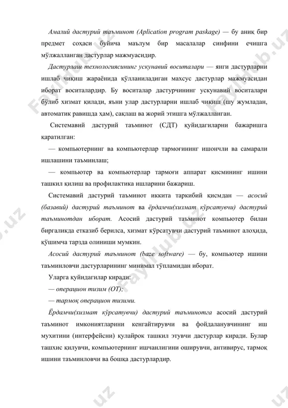 ширади. от фойдаланувчи ва амалий дастурлар учун компьютер қурилмалари билан қулай мулоқотни(интерфейсни) таъминлайди. драйверлар. компьютер қурилмалари билан ос ўртасидаги алоқани ўрнатиб беривчи махсус дастурлардир. улар от имкониятларини кенгайтиради. жумладан, компьютернинг киритиш — чиқариш қурилмалари (клавиатура, сичқонча, принтерлар ва бошқалар)ни бошқаришда ёрдам беради. драйверлар ёрдамида компьютерга янги қурилмаларни улаш ёки мавжуд қурилмалардан ностандарт равишда фойдаланиш мумкин. хозирги даврда кўплаб отлар мавжуд: — unix; — ms dos; — os/2; — windows 95; — windows nt; — windows 98; биринчи шахсий компьютерлар от га эга эмас эдилар. компьютер тармоқка уланиши билан процессор доимий хотирага мурожаат этар эди. уларда мураккаб бўлмаган дас​турлаш тили, масалан, бейсик ёки шунга ўхшаш тилни қўлловчи, яъни уни тушуниб, унда ёзилган дастур билан ишлай олувчи махсус дастур ёзилган бўлар эди. ушбу тил буйруқларини урганиш учун бир неча соат кифоя қилар, сўнгра компьютерга унча мураккаб булмаган дастурларни киритиш ва улар билан ишлаш мумкин булар эди. компьютерга магнитофон улангач, чет дастурни хам …
