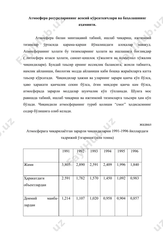 флосланган ҳавонинг таъсири бўйича аниқланади. бунинг учун турли табиий иқтисодий шароитларда ҳавонинг ифлосланиш даражаси ва унда ифлослантирувчи моддаларнинг таркиби ҳисобга олиниб, табиий ишлаб чиқариш ижтимоий тизимлар учун нормативлар ишлаб чиқаради ва иқтисодий амалиётдаги кўрсаткичлар нормативлар билан зарарни таққослаш асосида аниқланади. ҳаво ҳавзасини иқтисодий баҳолаш бир нечта мезонлар бўйича амалга оширилади: 1) ер шари атмосфераси учун, 2) алоҳида минтақалар учун, 3) алоҳида мамлакатлар учун, 4) кичик ҳудудлар учун. атмосфера ҳавосининг иқтисодий самарадорлигини аниқлаш кичик ҳудудлар бўйича амалга оширилганда самаралироқ ҳисобланади, лекин глобал атмосфера муаммолари ер шари атмосфераси учун амалга ошириш мақсадга мувофиқдир. чунки атмосфера ҳавоси доимо ҳаракатда ва ундаги чиқиндилар ҳам биргаликда ҳаракатланади. масалан, озон қатламининг емирилиши, иссиқлик самарадорлигининг ортиши, иқлим ўзгаришлари каби муаммолар бутун ер шари атмосферасига тегишлидир. 4 ўзбекистонда атмосфера ҳавосини ҳолати ва муҳофаза қилишнинг истиқболли йўналишлари. саноат соҳасида асосий эътибор энг йирик ифлослантирувчи корхоналар томонидан атмосферага чиқиндилар чиқариб ташлашни қисқартиришга қаратилган бўлиши лозим. масалан, бундай корхоналар қаторига олмалиқ …