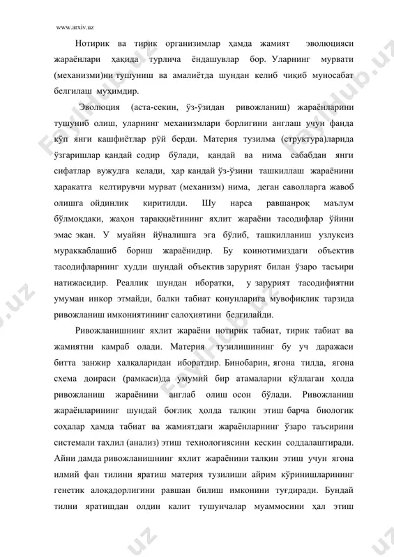тушунчалар муаммосини ҳал этиш ҳамда бу тилдан фойдаланиш соҳалари кенгайиб борган сари улар мохиятини талқин этиш ҳам кенгайишини назарда тутиш лозим. масалан, «дарвин учлиги» – ўзгарувчанлик, ирсият ва танланиш тушунчалари нотирик моддий тузилмалар, тириклик соҳаси ва ижтимоий ҳаёт ривожи механизмиларининг ўзига хос хусусиятларини талқин этиш имкониятини беради. аммо бу тушунчалар талқини эндиликда дарвин ва у яшаган даврдаги талқинга нисбатан чуқур ва кенг маъноларга эга бўлиб қолганига қарамай, улар эволюцион тараққиётни тушуниб олиш учун калит атама хизматини ўташи мумкин. фанлардаги катта ажралишлар содир бўлиши эндиликда космос ва ер ходисаларини тушуниш, нотирик ва тирик табиат ҳамда ижтимоий ҳаёт ягона эволюцион жараёнини илмий англаб олишимизга монеълик қилмаслиги учун ягона илмий тилга эҳтиёж тобора кучайиб бормоқда. танлов тушунчасини талқин этишда ҳам хилма-хилликлар мавжуд. уни тамойил дейиш ҳам мумкин. биологлар бу атамага тарихан ўзларича мазмун бериб келадилар. бунга кўра, табиатда нисбатан кучли, муҳитга мослашувчанлар яшайди. булар ичидаги тасодифий омиллар (мутация ҳаракатлари) натижасида вужудга келган белгилар …
