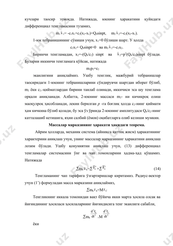 истемага қўйилган барча ташқи кучлар таoсиридаги моддий нуқта каби ҳаракатда бўлар экан. (16) тенгликнинг иккала томонини координата ўқларига проекцияласак, мс=, мс= мс= (16’) ушбу тенгламалар, масса маркази ҳаракатининг дифференциал тенгламасини декарт координата ўқларидаги проекцияларидан иборат. юқорида исбот қилинган теореманинг моҳияти қуйидагича: 1.теорема нуқта динамикасининг усулларига асос бўлиб хизмат қилади. (16’) тенгламалардан кўриниб турибдики, жисмни моддий нуқта деб ҳисоблаб, ушбу тенгламаларни ечиш натижасида шу жисмнинг масса марказини ҳаракатини аниқлар эканмиз, яҳни муқим (конкрет) мазмунга эга экан. хусусий ҳолда, агар жисм илгариланма ҳаракатда бўлса, масса марказининг ҳаракати жисмнинг ҳаракатини тўлиқ равишда ифодалайди. шундай қилиб, илгариланма ҳаракатдаги қаттиқ жисмни, массаси системанинг массасига тенг бўлган моддий нуқта деб ҳисоблаш мумкин экан. жисмнинг ҳаракатини унинг масса марказини ҳолатини билиш кифоя қилган ҳолларда ёки масаланинг шартига кўра айланма ҳаракатни эoтиборга олинмайдиган ҳолларда ҳам, жисмни моддий нуқта деб ҳисоблаш мумкин бўлади. 2. ушбу теорема орқали, бизга номалум бўлган ички кучларни эoтиборга олмаган ҳолда масса марказиннг ҳаракатини аниқлаш …