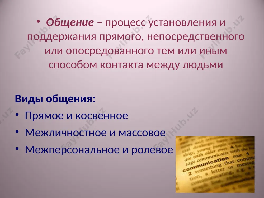 i cherez verbalnie i neverbalnie sredstva. funktsii obsheniya ustanovlenie otnosheniy — osoznanie i fiksirovanie svoego mesta v sisteme sotsialnix svyazey. imenno eta funktsiya yavlyaetsya osnovnoy v lichnostnom razvitii. dlya ee osushestv­leniya trebuetsya postroenie obraza sebya i drugogo, prichem ne tolko v poznavatelnom (chto neobxodimo v lyubom kom­munikativnom protsesse), no i v affektivnom plane; funktsii obsheniya sotsialnaya funktsiya formiruet i razvivaet kulturnie na­viki vzaimootnosheniy lyudey; formiruet nashi mneniya, mirovozzrenie, reaktsii na te ili inie sobitiya. kultura ne mojet sushestvovat vne obsheniya; tolko v etix protses­sax chelovek, buduchi obshestvennim sushestvom, mojet sogla­sovat svoi deystviya s deystviyami drugix lyudey, dobitsya vipolneniya sotsialno znachimix tseley. funktsii obsheniya okazanie vliyaniya — izmenenie sostoyaniya, povedeniya, soder­janiy soznaniya partnera; statusoopredelyayushaya funktsiya — vipolnenie ojidaemoy ot cheloveka roli, demonstratsiya znaniya norm sotsialnoy sredi; funktsii obsheniya okazanie vliyaniya — izmenenie sostoyaniya, povedeniya, soder­janiy soznaniya partnera; statusoopredelyayushaya funktsiya — vipolnenie ojidaemoy ot cheloveka roli, demonstratsiya znaniya norm sotsialnoy sredi; funktsii …