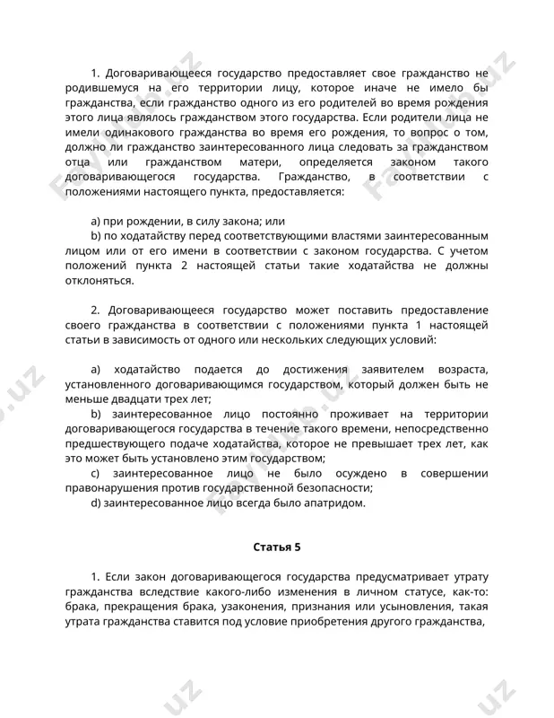 трех лет; b) заинтересованное лицо постоянно проживает на территории договаривающегося государства в течение такого времени, непосредственно предшествующего подаче ходатайства, которое не превышает трех лет, как это может быть установлено этим государством; с) заинтересованное лицо не было осуждено в совершении правонарушения против государственной безопасности; d) заинтересованное лицо всегда было апатридом. статья 5 1. если закон договаривающегося государства предусматривает утрату гражданства вследствие какого-либо изменения в личном статусе, как-то: брака, прекращения брака, узаконения, признания или усыновления, такая утрата гражданства ставится под условие приобретения другого гражданства, 2. если в соответствии с законом договаривающегося государства ребенок, родившийся вне брака, утрачивает гражданство этого государства вследствие признания родственных связей, ему предоставляется возможность восстановить это гражданство путем подачи письменного ходатайства соответствующим властям; условия, определяющие подачу такого ходатайства, не должны быть более жесткими, чем условия, изложенные в пункте 2 статьи 1 настоящей конвенции. статья 6 если закон договаривающегося государства предусматривает утрату его гражданства супругом лица или детьми вследствие утраты …