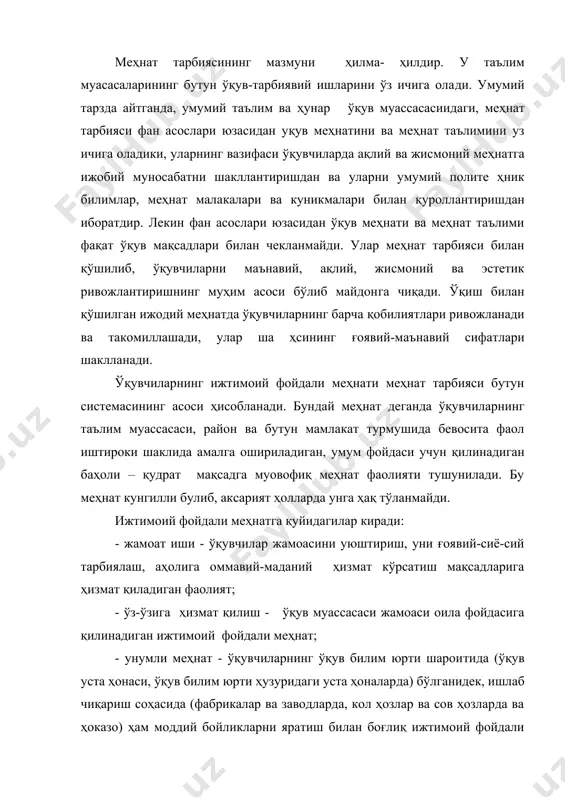 озлар ва сов ҳозларда ва ҳоказо) ҳам моддий бойликларни яратиш билан боғлиқ ижтимоий фойдали меҳнат фаолияти. бироқ ай​рим меҳнат турларининг тарбиявий аҳамияти бир ҳил эмас, уларнинг ҳар бири уз ҳусусиятларига, афзаллик​ларига ва қийинчиликларига эга. улардан фақат энг муҳимларини кўриб чиқамиз. оuлада ва таълим муассасасида ўз-ўзuга ҳuзмат қиқлиш – бу энг қулай ва кундалик меҳнат туридир. шахсда меҳнат​севарликни тарбиялаш, уни тобора муршккаблашиб о​радиган меҳнат фаолияти турлари билан ошно этиш шундан бошланади. куп йиллик тажрибанинг кўрсати​шича, тарбия умумий системасида бу меҳнатни педаго​гик жиҳатдан тўғри ташкил этиш ўз-ўзига ҳизмат қи​лишга доир бу меҳнат я ҳши одатга айланади, фақат мажбурият эмас, ўқувчиларнинг эҳтиёжи булиб қоли​шга ёрдам беради. тарбияланувчини ўз-ўзига ҳизмат қилишга ўргатиш оиладан башланади. у меҳнат тарбияси вазифаларини ҳал этиш​га энг кўп даражада самарали кўмаклашиши учун уни қандай ташкил этиш керак? меҳнат тарбиясининг биринчи босқичи шахсларни кичик ва мазкур ёш учун мос келадиган меҳнат топшириқларига аста-секин ўргатиш ҳисобланади. ота-оналар шахсларнинг уз-узига ҳизмат кўрсатиш меҳнати …