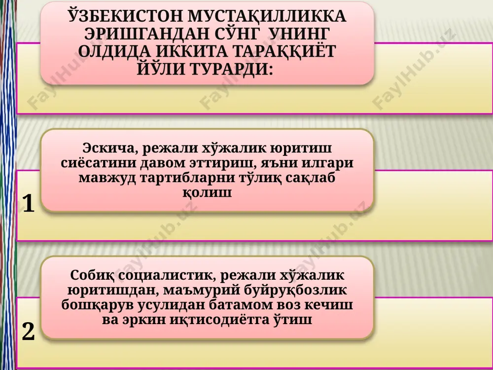 исодини ривожлантириб ва такомиллап-тириб бориш унинг ҳуқуқий таъминланишини ҳам мустаҳкамлаб боришни тақозо этади. демак, қонунлар ҳаётий, амалиёт билан узвий боғлиқ бўлиши ва ундан келиб чиқмоғи керак. шу билан бирга қонун хужжатлари бевосита таъсир кўрсатиш кучга эга бўлиши ҳам лозим. бунинг учун эса қонунлар пишиқ ва пухта бўлиши, масала кўрилаётганда сансанорликни камайтириши керак. шунинг учун ҳам қонунга бўйсуниш бозор муносабаттарига ўтишнинг барча амал қилиши керак бўлган гтакчи тамойилларидандир. зеро қонунчилик ва ҳуқуқ-тартибот тштана қилмас экан, ҳуқуқий давлат қуришни тасаввур қилиб бўтаайди. иқтисодий ислохатларнинг ҳуқуқий асосларини яратилипгл ҳам бозор муносабатларининг энг муҳим шартларидан бири ҳисобланади. жаҳон тажрибаси шуни кўрсатадики, дунёдаги ҳамма мамлакатлар учун мақбул бўлган бир хил тараққиёт йўли, бир хил андоза бўлиши мумкин эмас. ҳозирда бозор иқтисодиётига ўтишнинг турли моделлари мавжуд бўлиб, улар барча мамлакатларни битта манзилга — эркин бозор иқтисодиёти тизимига олиб келади. аммо, бозор муносабатлари шаклланишининг социал – иқтисодий, тарихий, миллий ва халқаро шароити ҳар хил бўлганлиги туфайли, унга …