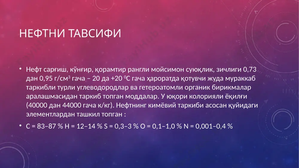 а шарқда, айниқса, ироқ, саудия арабистонида ва россиянинг бир қатор районларида топилган. озарбайжон, шимолий кавказ, каспий бўйи, татаристон асср, сибирь ва ўрта осиё республикаларида жуда катта нефт конлари жойлашган бўлиб, ер ости заҳиралари ва уни қайта ишлаш жиҳатидан бу мамлакатлар дунёда етакчи ўринларни эгаллайди. нефтнинг асосий кимёвий таркиби турли конлардан қазиб чиқариладиган нефтнинг кимёвий таркиби турлича бўлади. унинг асосий таркибини метандан тортиб то молекуласида 50 тагача углерод атоми бўлган жуда мураккаб углеводородлар ташкил этади. циклопентан ва циклогексан ҳосилалари нефтда кўп учрайди. баъзи нефтлар, масалан калифорния, борнео ороли ва майкоп нефтлари ароматик углеводородларга бойроқ бўлади. нефтда оз миқдорда олтингугурт, азот ва кислород учрайди. нефтнинг суюқ қисми қайнаш ҳароратига қараб фракцияларга ажратилган t/р фракция қайнаш ҳарорати 0с 1 петролей эфир 20–60 0с 2 сольвинт нафта 60–1200с 3 бензин 40–200 0с 4 керосин 175–3250с 5 газойль 300–500 0с 6 вакуум–дистилат 400 0с нефт йўлдош газлари нефтдан учувчан углеводородлар: метан, этан, пропан ва бутан …