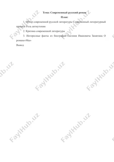 современный русский роман — DOCX
