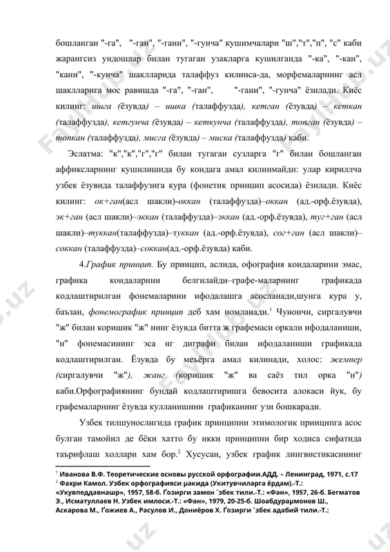 «оксокол»;طالع- толеъ: «бахт», «такдир»; ظفر - зафар: «галаба» кабилар) шундан далолат беради.бирок график принципнинг мохиятини узбек ёзувига асос булган бошка тил ёзувига хос график белгилар ва коидаларнинг айнан (манба тилнинг ёзуви ва имлосида кандай булса, шундайлигича) сакланиши билан боглашнинг узи етарли эмас: бу принцип манба тилдаги харф-товуш муносабатларидан четга чикиши, бевосита узбек тилининг узидаги харф-товуш муносабатларини камраб олиши хам мумкин. масалан, кириллча узбек ёзувининг график тизимидаги о графемаси русча лексик узлашмалардаги урта-кенг лабланган «о» унлисини ифодалайди: опера, тонна сузларининг ёзилиши о графемасининг шу хусусиятига асосланган, бу хусусият аслида рус тилининг график тизимидаги харф-товуш муносабатларининг (график коиданинг) узбек ёзувига айнан (узгаришсиз) кучирилишига таянади, фахри камоловнинг «график принципи»да шу холат назарда тутилган. бирок о графемасининг мазмун планида узбек тили вокализмининг куйи-кенг, кучсиз лабланган «о» унлиси (ота, бола сузларининг биринчи бугинидаги фонемаси) хам кодлаштирилган. бу холат рус тилининг график тизимига хос эмас, чунки рус тилида куйи-кенг «о» фонемаси хам, уни ёзувда ифодалайдиган графема …