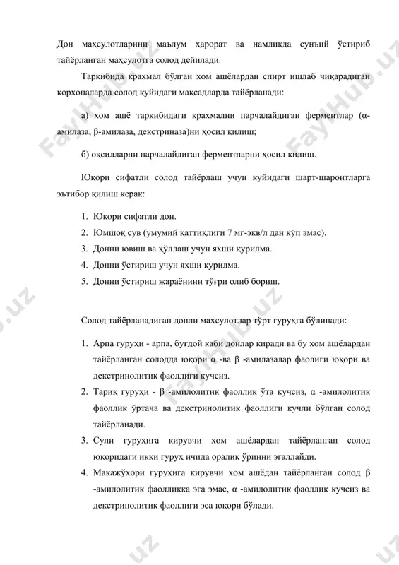 айёрлаб бўлмайди. солод тайёрлаш учун мўлжалланган дон ҳаво-элакли ва магнитли сепаратор ёрдамида тозаланади ҳамда триерлар ёрдамида инспекцияланади. солод тайёрлашда донни саралаш (яъни инспекциялаш) муҳим аҳамиятга эга. ўлчамлари бир хил бўлган дон яхши ҳўлланади ва бир теки ўсади. донни намлаш донни намлашдан асосий мақсад - доннинг намлигини сунъий ошириш, уни чанг қолдиқларидан ювиш, енгил (пуч) дон ва дон бўлмаган аралашмалар (асосан, сомон)дан тозалаш, микроорганизмлар ҳаёт фаолиятини тўхтатиш хамда донни ҳаво билан тўйинтириш. намлиги 14 % бўлган дон таркибида фақатгина боғланган сув бўлиб, бу сув донда ҳаётий жараёнларнинг сақланиши учун етарлидир. дон таркибидаги намлик миқдори 15 % дан ошса донда эркин ҳолдаги сув падо бўлади. ушбу сувда дон таркибидаги озуқа моддалари эриб, ўз навбатида улар муртакка етказилади. натижада биокеимёвий жараёнлар, асосан, нафас олиш жараёни тезлашиб, ферментларнинг фаоллиги ортади. юқоридаги фикрларни умумлаштирсак - донўсишида борадиган биокимёвий жараёнларни тезлаштириш учун дон сунъий равишда сув билан тўйинтирилиши лозим, деган фикр келиб чиқади. дон намлигини сунъий …