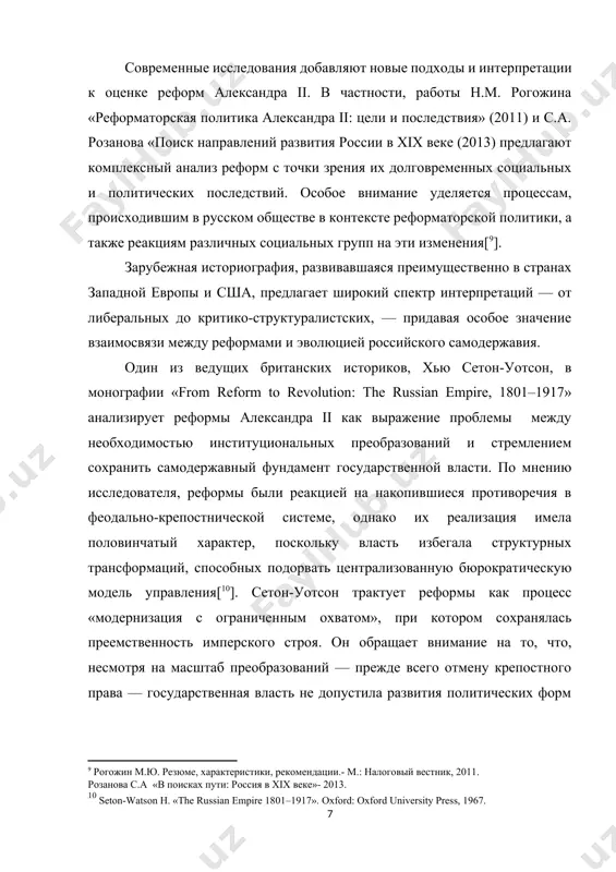 «в поисках пути: россия в xix веке»- 2013. ] зарубежная историография, развивавшаяся преимущественно в странах западной европы и сша, предлагает широкий спектр интерпретаций — от либеральных до критико-структуралистских, — придавая особое значение взаимосвязи между реформами и эволюцией российского самодержавия. один из ведущих британских историков, хью сетон-уотсон, в монографии «from reform to revolution: the russian empire, 1801–1917» анализирует реформы александра ii как выражение проблемы между необходимостью институциональных преобразований и стремлением сохранить самодержавный фундамент государственной власти. по мнению исследователя, реформы были реакцией на накопившиеся противоречия в феодально-крепостнической системе, однако их реализация имела половинчатый характер, поскольку власть избегала структурных трансформаций, способных подорвать централизованную бюрократическую модель управления[[footnoteref:10]]. сетон-уотсон трактует реформы как процесс «модернизация с ограниченным охватом», при котором сохранялась преемственность имперского строя. он обращает внимание на то, что, несмотря на масштаб преобразований — прежде всего отмену крепостного права — государственная власть не допустила развития политических форм самоуправления, что впоследствии обусловило нарастание революционного потенциала в …