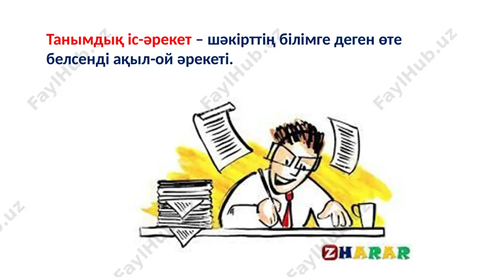 genshe, bіr ret kөrgen artiq”dep beker aytilmag'an. soңg'i kezde teledidardan berіlіp jүrgen “ne, qashan, qayda?”, “breyn-ring”, “g'asir kөshbasshisi”, “intelektualdiq kazino”, “jұldizdi sag'at”, t.b. bag'darlamalardi әr pәn boyinsha qoldanu әdіstemelerі baspa sөz betіnen orin alip otir. osi oziq tәjіrbelerdі әr mұg'alіm qoldana bіlse, oqushilardi өz pәnіne degen qizig'uin tudiradi jәne tanimdiq qabіletterіn damitadi. tanimdiq qabіlet әrkіmge tәn. tek oni damita bіlu - әr ұstazdiң mіndetі. sondiqtan, dayin aqparattiq faktіlerdі, zaңdar men erejelerdі berіp qoymay, oqushilardi өz betіnshe іzdendіretіn, alg'an bіlіmderіn tұjirimda alatin oqu materialdarin beru qajet. sonimen bіrge mұg'alіm men oqushiniң arasinda ұjimdiq qarim-qatinas, bіr-bіrіne degen siylastiq bolg'an jag'dayda g'ana oqitu өz nәtijesіn beredі. image1.png image2.png image3.png image4.png image5.png image6.jpeg image7.png image8.png image9.png image10.png image11.png image12.png image13.png /docprops/thumbnail.jpeg