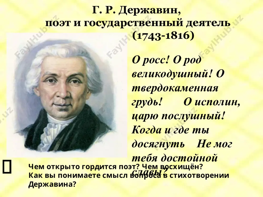 державина опале, а александр i в 1803 г. окончательно отстранил его от государственных дел. всё это время державин не оставляет литературное поприще, создает оды «бог» (1784), «гром победы, раздавайся!» (1791, неофициальный российский гимн), «вельможа» (1794), «водопад» (1798) и многие другие. в 1803 году державин уходит в отставку, поселяется в санкт-петербурге и своём имении «званка» в новгородской губернии. в последние годы своей жизни сосредотачивается на литературной деятельности. похоронен в варлаамо-хутынском монастыре близ великого новгорода. что такое ода? ода (от греч. ode — песня), жанр лирической поэзии и музыки; торжественные, патетические, прославляющие произведения. как хоровая песня ода возникла в античности (пиндар); в 16-18 вв. жанр высокой лирики (напр., вольтер, г. р. державин ). с 17 в. также вокально-инструментальное музыкальное произведение, написанное по поводу определенных событий, прославляющее какую-либо идею или личность. державин развивает традиции русского классицизма, являясь продолжателем традиций ломоносова и сумарокова. для него предназначение поэта — прославление великих поступков и порицание дурных. …