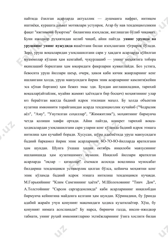 моҳиятига тобора яқинлашиб борилгани ҳам юқоридаги фикрларни қувватлайди. боз устига, бевосита уруш йиллари шеър, очерк, ҳикоя каби кичик жанрларнинг кенг ишлангани ҳолда, уруш мавзусидаги йирик эпик асарларнинг камлиги(кейин эса кўпая боргани) ҳам бежиз эмас эди. бундан англашиладики, тарихий воқеалар(айтайлик, муайян жамият ҳаётидаги бир босқич) моҳиятининг улар юз бераётган вақтда бадиий идрок этилиши маҳол. бу ҳолда объектив кузатиш имконияти торайганидан асарда тенденциозлик кучайиб ("чодралик аёл", "аму", "унутилган соҳиллар", "жимжитлик"), моҳиятнинг бирмунча четда қолиши хавфи ортади. айни пайтда, конкрет тарихий воқеа-ҳодисалардан узоқлашилгани сари уларни кенг кўламда бадиий идрок этишга интилиш ҳам кучайиб боради. хусусан, шўро адабиётида уруш мавзусидаги бадиий баркамол йирик эпик асарларнинг 6о-7о-8о-йилларда яратилгани ҳам шундан. шунга ўхшаш ҳолни октябрь инқилоби мавзусининг ишланишида ҳам кузатишимиз мумкин. инқилоб йиллари яратилган асарларда "оқлар – қизиллар" схемаси асосида воқеликка муносабат билдириш тенденцияси устиворлик қилган бўлса, кейинча моҳиятни кенг эпик кўламда бадиий идрок этишга интилиш тенденцияси кучаяди. м.горькийнинг "клим самгиннинг ҳаёти", м.шолоховнинг "тинч дон", а.толстойнинг …