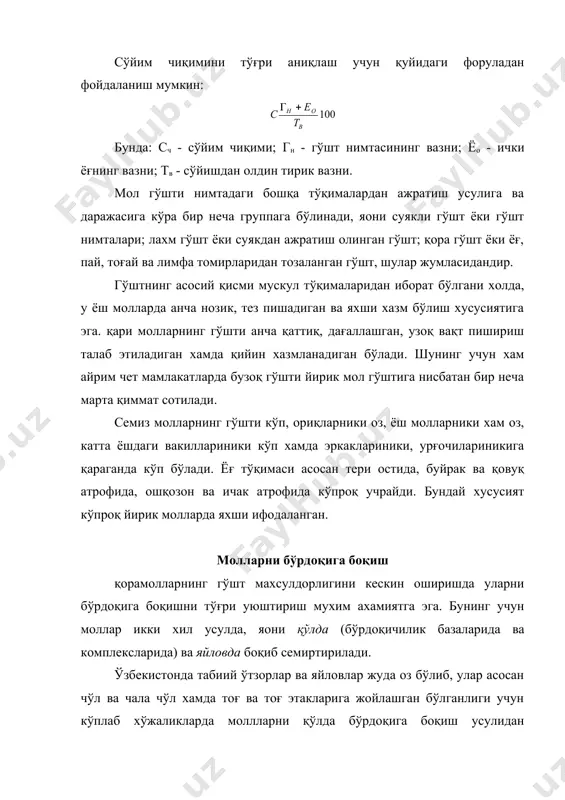 да мухим факторлардан хисобланади. гўшт махсулдорлигига таoсир этувчи факторлар қорамолларнинг гўшт махсулдорлиги юқори бўлиши бир қанча факторларга боғлиқ. масалан, уларнинг зоти, ёши, семизлиги, жинси, боқиш ва асраш усули, шунингдек, физиологик холати хамда ташқи мухит таoсири шулар жумласидандир. олиб борилган кузатишлардан маoлум бўлишича, гўшт учун боқувга қўйилган гўштдор зот қорамол қанча яхши боқилса ва парвариш қилинса, сўйилганда шунча кўп ва сифатли гўшт чиқади. қорамол гўшти таркибидаги инсон организми учун зарур бўлган моддалар - оқсил, ёғ, минерал тузлар, витаминлар аминокислоталар, микроэлементлар миқдорига кўра бир қанча афзалликларга эга. қорамолнинг гўшт махсулодорлиги даражаси яна бир қанча факторларга боғлиқ бўлади. масалан, молларнинг тирик вазни, нимталанмаган гўштининг вазни, унинг таркибидаги лахм гўшт, ёғ, суяк, тоғай ва пайларнинг миқдори хамда гўштига нисбати, шунингдек, гўшт нимталаридаги бўлак сортларининг вазни, миқдори ва нисбати, уларнинг тўйимлилиги ва химиявий таркиби ва нихоят калорияси шулар жумласидандир. моллар ёшининг семиртиришга таoсири. ёш ва йирик молларни гўштга семиртиришда бар қанча талабларга эoтибор бериш лозим. …