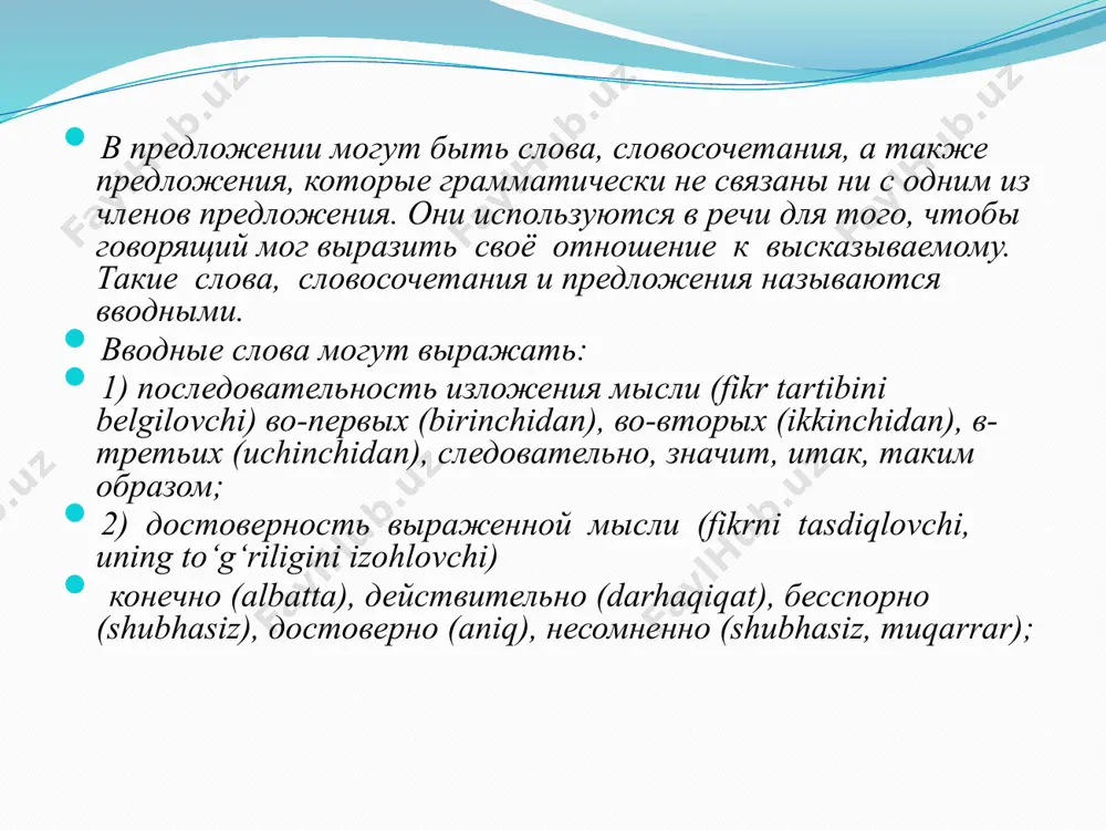 спор-ного вопроса. дискуссия помогает найти правильное решение, так как участники сами хотят прийти к общему правильному выводу. диспут (от латинского disputar) – публичный спор на научную или общественно важную тему. участники дискуссии и диспута стараются установить истину, прийти к единому мнению. другое значение имеет слово «полемика». полемика (от древнегрече-ского polemikos) – это не просто спор, а противоборство мнений, взгля-дов, так как каждая сторона занимает принципиально противоположную позицию. цель полемики – защитить свою точку зрения и опровергнуть мнение оппонента. дебаты – слово французского происхождения. прения – русское сло-во. эти термины обозначают споры при обсуждении докладов, сообще-ний на собраниях, заседаниях, конференциях. (по л.г. павловой) алгоритм выполнения задания в5 гиа 1) убедитесь, является ли найденное вами слово вводным или схожим с ним по звучанию членом предложения, то есть определите, можно или нельзя отбросить или удалить из предложения: • вводные слова можно изъять из предложения или заменить их другими синонимичными вводными словами, они выделяются …