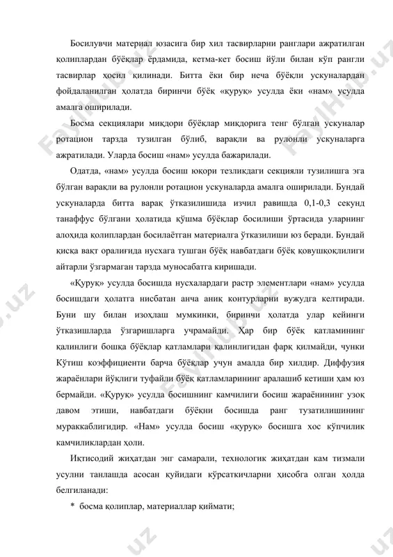 босма цилиндрнинг бир айланишида бир ёки икки томонлама босиш, босма варақнинг ўлчами билан ҳам белгиланадиган ускуналар иш унумдорлиги; · ускуналарга хизмат кўрсатувчи ходимларнинг малакаси ва сони; · адад босилиши жараёнида босма ускунанинг ишончлилиги; · босма маҳсулот сифат кўрсаткичлари назорат усуллари. кўп рангли босмада рангли тасвир олиш бугунги кунда аслнусханинг аниқ рангини ҳосил қилишда автоматик қайта ишлаш жараёнлари кенг қўлланмоқда. хоҳиш бўйича оптималлаштирилган репродукцияни олиш вақтида, кўпинча тасвирларни қайта ишловчи малакали мутахассисларнинг қўл меҳнати аралашуви муқаррар бўлиб қолади. тасвирни автоматик таҳлил қилиш ва оптималлаштириш усуллари фақат бир неча сўнгги йиллар давомида ривожланмоқда ва одатда ҳозирча қўлда тузатиш киритишнинг ўрнини боса олмаяпти. рангли репродукция сифатини белгилайдиган бошқа омиллар аввало, босма бўёқлар, босиладиган материал хоссаларига, қўлланаётган босма усулига, босма жараёнини амалга ошириш шароитларига, аслнусха турига ва ранг ажратиш параметрларига боғлиқ. ишлатилаётган босма бўёқлар ва босиладиган материалнинг колориметрик хусусиятлари ҳосил қилинадиган ранг қамровига катта таъсир кўрсатади. масалан, бўёқда қандай қирмизи ранг қўлланиши катта аҳамиятга …