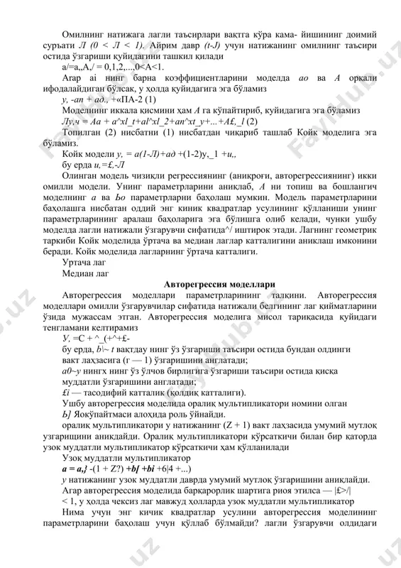 ressiya o'rin tutadi u,ch=s1+a1 ѐki v,_,= /+?,, bu erda, r]t - tasodifiy tarkibiy qism. u( instrumental o'zgaruvchi xisoblanadi. avtoregressiyaning o'zgartirilgan boshlang'ich modeli quyidagi ko'rinishga ega bo'ladi: u, =c+ii(x+/?,)+tsl+^» ѐki u, = s + bxy* + bxr], + a^x, + e, = s+bxy, + altxt + (brf, + e, ). avtoregressiya o'zgartirilgan modeli bt va ao parametrlarining baholarini eng kichik kvadratlar usuli ѐrdamida topamiz. ushbu baholar avtoregressiyaning boshlangich modeli uchun qidirilaѐtgan baholar bo'ladi. instrumental o'zgaruvchilar usuli ko'pincha modelda omillar multikollinearligining paydo bo'lishiga olib keladi. ushbu muammo muayyan vaziyatlarda instrumental o'zgaruvchili modelga vaqt omilini kiritish orqali hal etiladi. 6,2.4. adaptiv kutishlar modellari adaptiv kutishlar modellari omillining (/+7) davrdagi is- talgan qiymatini hisobga oladi. masalan, quyidagi tenglama adaptiv kutishlar modeli xisoblanadi bu erda, x - omilning ushbu omilning joriy davrdagi o'rtacha arifmetik o'lchangan real va kutilaѐtgan qiymatlari ko'rinishida shakllanadigan keyingi davrda kutilaѐtgan qiymati, ya'ni mazkur tenglama kutishlarni shakllantirish mexanizmini belgilab beradi. kutishlarni shakllantirish …
