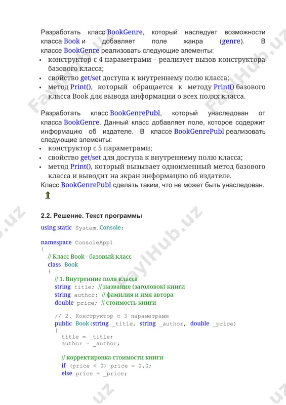 string publisher { get { return publisher; } set { publisher = value; } } // 4. метод print() - вызывает метод базового класса. // в объявлении метода рекомендуется использовать // ключевое слово new, так как данный метод "прячет" метод базового класса. public new void print() { base.print(); writeline("publisher = {0}", publisher); } } class program { static void main(string[] args) { // 1. объявить экземпляр класса book book b1 = new book("title - 01", "author - 01", 122.25); // 2. вывести значения полей класса экземпляра b1 b1.print(); // 3. объявить экземпляр класса bookgenre bookgenre bg1 = new bookgenre("title - bookgenre", "author - bookgenre", 200.33, "story"); // 4. вывести значения полей экземпляра bg1 writeline("-------------------"); bg1.print(); // 5. объявить экземпляр класса bookgenrepubl bookgenrepubl bp1 = new bookgenrepubl("title - bookgenrepubl", "aurhor - bookgenrepubl",300.55, "story", "pupkin inc."); // 6. вывести значения полей экземпляра bp1 writeline("-------------------"); bp1.print(); } } } ⇑ 2.3. результат работы …