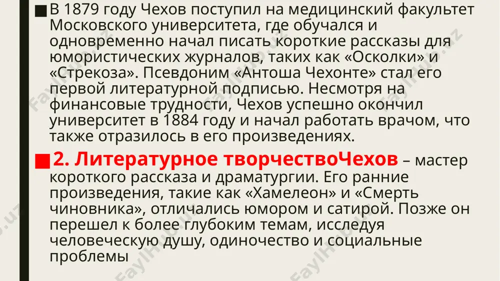 ч чехов – одна из ключевых фигур мировой литературы, чье творчество оставило неизгладимый след в прозе и драматургии. его умение сочетать лаконичность с глубоким психологизмом, тонкий юмор с трагизмом человеческой жизни сделало его произведения вневременными. от ранних сатирических рассказов до сложных драм, таких как «вишневый сад», чехов раскрывал суть человеческой природы и общества. его наследие продолжает вдохновлять писателей, режиссеров и читателей по всему миру, а его пьесы и рассказы остаются актуальными, отражая вечные вопросы существования. чехов не только запечатлел эпоху, но и создал универсальный язык искусства, понятный всем поколениям. «спасибо за ваше внимание» image1.jpeg image2.jpeg image3.jpeg /docprops/thumbnail.jpeg