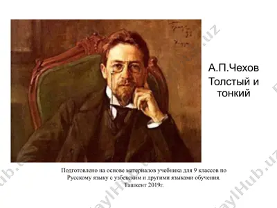 а. п. чехов толстый и тонкий. 9 - sinf — PPTX