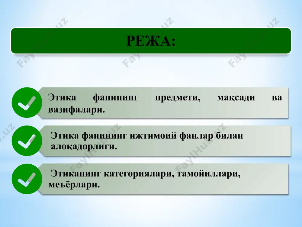т) билан алоқаси қадимий ва ўзига хос. инсоннинг ҳар бир хатти-ҳаракати ва нияти ҳам ахлоқийликка, ҳам нафосатга тегишли бўлади, эзгулик (ички гўзаллик), нафосат (ташқи гўзаллик) хусусиятлари мужассамдир. суқрот, афлотун, форобий сингари қадимги файласуфлар кўп ҳолларда ахлоқийликни ички гўзаллик, нафосатни ташқи гўзаллик тарзида талқин этганлар. 2. ахлоқ фалсафасининг ижтимоий фанлар билан алоқадорлиги. ахлоқ фалсафаси диншунослик алоқаси шундаки, ҳар иккала фан ҳам бир хил муаммо - ахлоқий мезон муаммосини ҳал этишга қаратилган. яни дин мавжуд бўлган маълум урф-одатлар ва қадриятларга, ахлоқ эса диний қонун-қоидаларга таянган холда амалда бўлади. комил инсон муаммоси ҳар иккала фан учун умумий ҳисобланади. ахлоқ фалсафаси бу муаммога замонавий тарбия нуқтаи назаридан ёндошиб боради. ахлоқ фалсафаси ҳуқуқшунослик билан алоқаси узоқ тарихга эга. маълумки, асосан ахлоқ меъёрлари билан ҳуқуқ меъёрлари моҳиятан ва мазмунан бир хил бўлади. шунга кўра, ахлоқни жамоатчилик асосидаги ҳуқуқ, ҳуқуқни эса қонунийлаштирилган ахлоқ деб аташ мумкин. ахлоқ фалсафаси педагогика билан ҳам чамбарчас алоқада. педагогикадаги шахсни шакллантириш, тарбиялаш, …