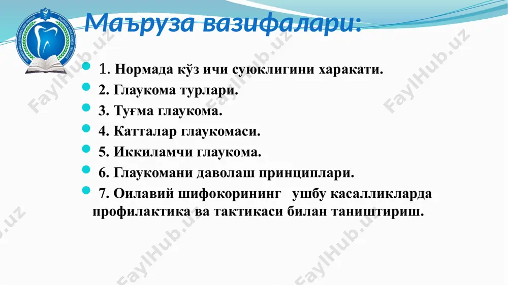 smalar bilan yopilishi (gippel lindau, reklingauzen kasalligi, neyrofibromatoz); vortikoz venalarning yo'qligi yoki noto'g'ri rivojlanishi. tug'ma glaukoma tasnifi: kelib chiqishi bo'yicha: 1. nasliy; 2. tug'ma. shakli bo'yicha: 1. oddiy (okb mezodermal to'qima qoldig'i bilan); 2. asoratli (okb anomaliyasi, angio- va neyrofibromatoz); 3. yondosh o'zgarishlar bilan (mikroftalm, marfan, marchezan s/d va boshqa. marfan sindromi (araxnodaktiliya) sterje-vebera-kraube sindromi (gemangioma) reklingauzen kasalligi bemor yoshiga qarab: tug'ma (3 yoshgacha) infantil (3 yoshdan 10 yoshgacha) yuvenil (11 yoshdan 35 yoshgacha) kattalar glaukomasi (35 yoshdan kattalar) tug'ma glaukoma bosqichlari boshlang'ich (visus o'zgarmagan, shox parda diametri 2 mmga kattalashgan); rivojlangan (visus 50% pasaygan, shox parda diametri 3 mmga kattalashgan); o'ta rivojlangan (visus 90% ko'p pasaygan, shox parda diametri 4 mmga kattalashgan); absolyut (visus =0, shox parda diametri 4 mmdan ko'pga kattalashgan). tug'ma glaukomaning klinik belgilari shox pardaning kattalashishi (9mmdan ko'p) shox parda shishgan va xiralashgan ko'z olmasini kattalashishi(buftalm) ko'z oldingi kamerasini chuqurlashishi (2mm dan ko'p) kengaygan qorachiq(3 mm …