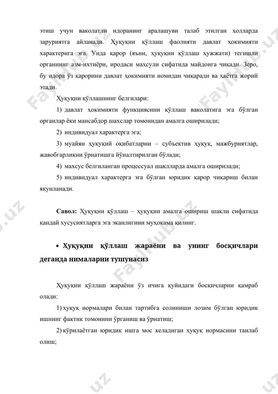 нормалари билан тартибга солиниши лозим бўлган юридик ишнинг фактик томонини ўрганиш ва ўрнатиш; 2) кўрилаётган юридик ишга мос келадиган ҳуқуқ нормасини танлаб олиш; 3) кўрилаётган юридик ишга мос келадиган ҳуқуқ нормасининг мазмунини аниқлаш ва уни шарҳлаш; 4) кўрилаётган масалага оид танлаб олинган ҳуқуқ нормаларининг қўлланиш актини чиқариш; 5) ҳуқуқни қўллаш акти чиқарилгандан сўнг, унинг бажарилишини таъминлаш чора-тадбирларини кўриш; 6) ҳуқуқни қўллаш актининг амалда бажарилишини текшириш ва унинг устидан назорат ўрнатиш. ҳуқуқни қўллаш жараёни натижаси сифатида ҳуқуқни қўллаш актлари. ҳуқуқни қўллаш акти – бу муайян юридик иш бўйича муайян шахс(лар)нинг ҳуқуқларини, мажбуриятларини ва у(лар)нинг юридик жавобгарлик даражасини белгиловчи, юридик фактлар ва ҳуқуқ нормаларига асосланиб ваколатли ёки мансабдор шахс томонидан чиқариладиган ҳуқуқий акт. юридик ишни ҳал этиш ҳуқуқ ижодкорлиги ҳужжатларига нисбатан бўйсунувчи мақомга эга бўлган ҳуқуқни қўллаш актларида қайд этилади. улар ҳуқуқий нормаларга асосланади ҳамда норматив ҳужжатларни амалга ошириш жараёнига индивидуал норматив таъсирини ўтказиш мақсадини кўзлайди. ҳуқуқни қўллаш актларининг хусусиятлари: · ваколатли …