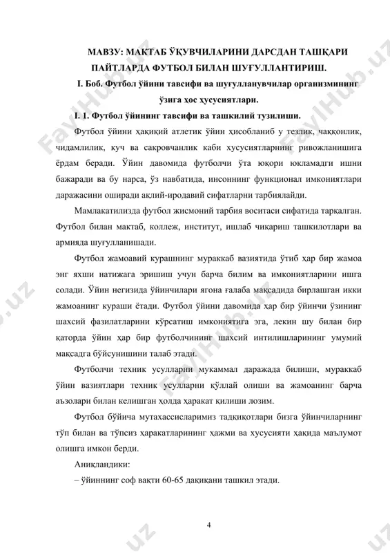 нинг тўп билан ва тўпсиз ҳаракатларининг ҳажми ва хусусияти ҳақида маълумот олишга имкон берди. аниқландики: – ўйиннинг соф вақти 60-65 дақиқани ташкил этади. – 90 дақиқа ўйин давомида бир ўйинчи 12-15 км маосфани чопиб ўтади. бундан 1000-2000 м масофани майдонда тезкорлик билан ҳаракатланади. – тўп ўрта қатор ўйинчилари энг кўп (170 сония), марказий ҳимоячилар энг кам (130 сония) олиб юрадилар. – яхши ўйнайдиган жамоалар матч давомида ўртача 900 тагача техник усулларни бажарадилар, шулардан тахминан 60% и ҳужум ҳаракатларига йўналтирилган бўлади. – ҳозирги замон футболида ҳимоячилар ўз зоналарида 850 сония гача ва майдоннинг ўрта қисмида 350 сония гача миқдорда ўзларинин асосий вазифаларини бажарадилар. – дарвозага урилган зарбаларнинг кўпчилиги ён томондан ошириб берилади (ҳамма зарбаларнинг 65% и). замонавий футбол ўзининг юқори даражадаги фаол ҳаракатчилиги хамда техник-тактик ҳаракатларнинг хилма-хиллиги билан ажралиб туради. 1. замонавий футбол ўйин тактикаси қуйидагилар билан ифодаланади: – майдоннинг ҳар бир қисмида ҳужумнинг тез ташкил қилиш билан. ҳимоячилар, ўрта қатор …