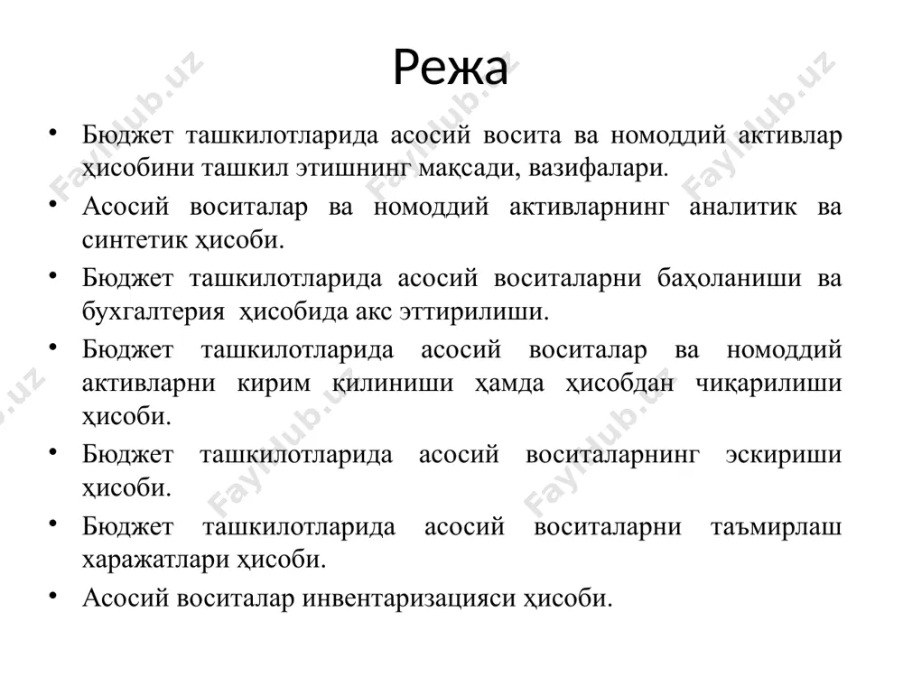 , тўрлар, қармоқлар, матраплар ва бошқалар) ва шу каби моддий қимматликлар. асосий воситалар қонунчилик (“1 январь ҳолати бўйича асосий фондларни ҳар йили қайта баҳолашни ўтказиш тартиби тўғрисида” низом) да белгиланган тартибда ҳар йили қайта баҳоланади. асосий фондлар қийматини қайта баҳолаш ҳар йили (жорий йилнинг 1 февралигача) 1 январь ҳолати бўйича қайта баҳолашни ўтказиш даврида нархлар даражасидан келиб чиқиб ўтказилади. 1 январь ҳолати бўйича асосий фондларни ҳар йили қайта баҳолаш олдинги қайта баҳолаш натижасида олинган объектларнинг дастлабки (тикланиш) қийматидан, йил давомида келиб тушган асосий фондлар бўйича эса - ҳарид қилиш қийматидан амалга оширилади. асосий воситаларни таъмирлаш ўртача жорий капитал 011 “нотурар жой иморатлар”; 012 “иншоотлар”; 013 “машина ва жиҳозлар”; 015 “транспорт воситалари”; 018 “кутубхона фонди”; 019 “бошқа асосий воситалар”. бухгалтерия ҳисобида асосий воситаларнинг синтетик ҳисоби 01 “асосий воситалар” счётида юритилади. 01 “асосий воситалар” счёти қуйидаги субсчётларга бўлинади: 010 “турар-жой иморатлар”; асосий воситалар қуйидагилар натижасида ташкилот балансига кирим қилинади: олди-сотди шартномаси бўйича …