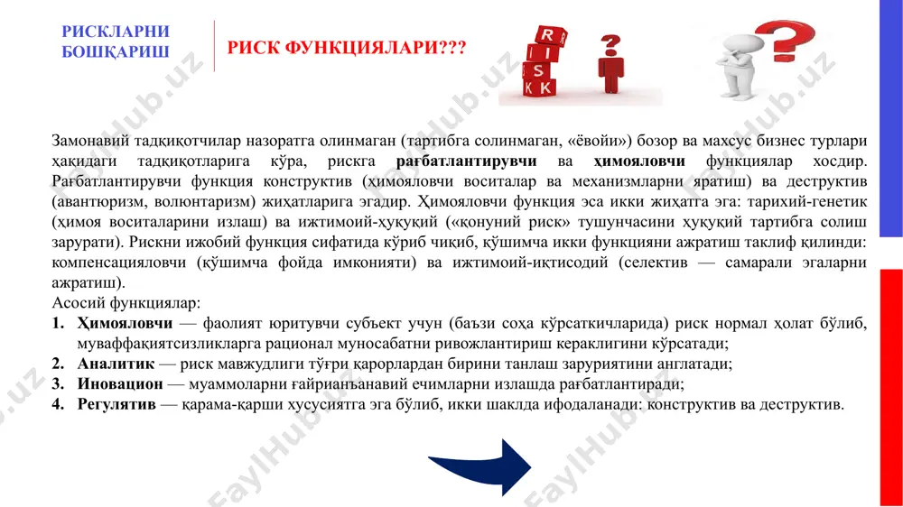 ошириш меҳнат унумдорлигини ошириш сунъий интелектнинг жорий этилиши махфийлик катта маълумотлар, шахсий маълумотларни таҳлил қилиш, электрон шахсий идентификация ва аутентификация, фуқаронинг электрон дубликати шахсий (“клипли” ёки машина тафаккурини ривожлантириш) махфийликнинг йўқолиши, безота қилувчи реклама, янги рақамли тоталитаризм, фуқаролар шахсий маълумотларининг кучли хорижий ўйинчилар кўлига ўтиши фиксикизма бир зумда, математик-чизиқли, визуал, бўлакли, юқори тезликда ва юзаки одамнинг машинанинг бир қисмига айланиши “фиксик”, шунингдек ҳар қандай компьютер микрочипини алмаштириш мумкинлиги каби, уни ҳам алмаштириб бўлишлиги рискларни бошқариш риск нима??? асосий келиб чиқиш сабабларига қараб (базавий ёки табиий белгилар кўра) рисклар қуйидаги турларга бўлинади: табиий рисклар, экологик рисклар, сиёсий рисклар, транспорт рисклар, тижорат рисклари. рискларни бошқариш риск нима??? рискларнинг юзага келишига сабаб бўлган омиллар турига қараб, улар қуйидагига ажратилади: ташқи муҳитга боғлиқ рисклар: инфляция рисклари, валюта рисклари, кредит рисклари ва ҳ.к. кампаниянинг ўз фаолияти билан боғлиқ рисклар: ликвидлик рисклари, капитални нотўғри жойлаштириш усуллари ва инвестиция портфелини шакллантиришда хатолар, айланма маблағларни самарасиз бошқариш, пассивлар …