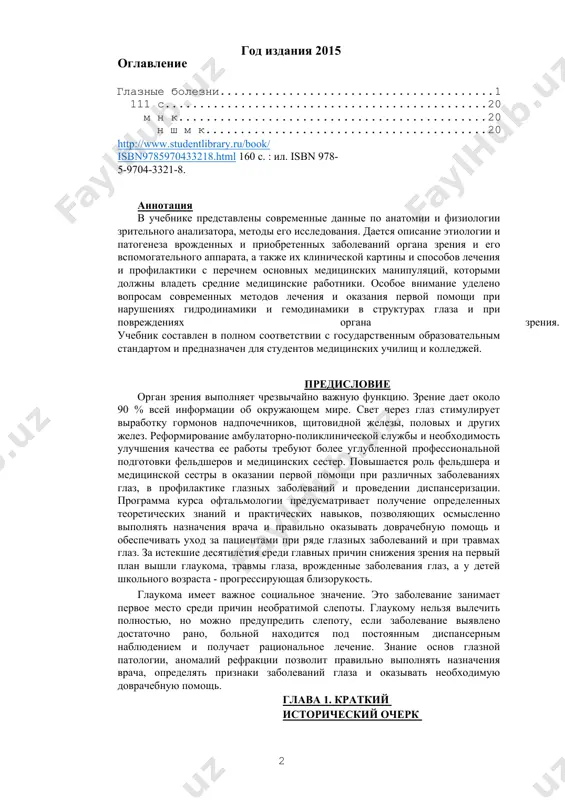 глаза и при повреждениях органа зрения. учебник составлен в полном соответствии с государственным образовательным стандартом и предназначен для студентов медицинских училищ и колледжей. предисловие орган зрения выполняет чрезвычайно важную функцию. зрение дает около 90 % всей информации об окружающем мире. свет через глаз стимулирует выработку гормонов надпочечников, щитовидной железы, половых и других желез. реформирование амбулаторно-поликлинической службы и необходимость улучшения качества ее работы требуют более углубленной профессиональной подготовки фельдшеров и медицинских сестер. повышается роль фельдшера и медицинской сестры в оказании первой помощи при различных заболеваниях глаз, в профилактике глазных заболеваний и проведении диспансеризации. программа курса офтальмологии предусматривает получение определенных теоретических знаний и практических навыков, позволяющих осмысленно выполнять назначения врача и правильно оказывать доврачебную помощь и обеспечивать уход за пациентами при ряде глазных заболеваний и при травмах глаз. за истекшие десятилетия среди главных причин снижения зрения на первый план вышли глаукома, травмы глаза, врожденные заболевания глаз, а у детей школьного возраста - …