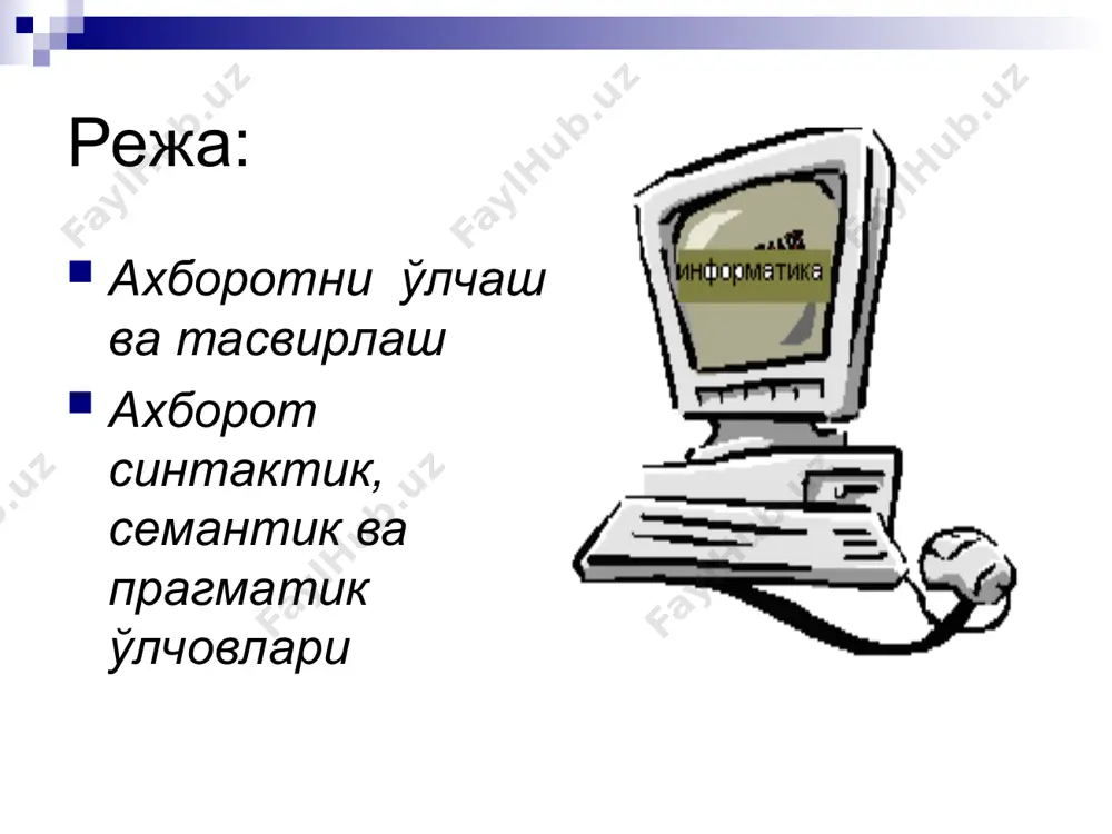 қтаи назари ноаниқлик даражасини камайтириш ахборотни ифодалаш бирликлари. ҳодиса эхтимоллиги бит, байт, кбайт ва ҳ. семантик тезаурус иқтисодий кўрсаткичлар амалий дастурлар пакети, шахсий компьютер, компьютер тармоқлари ва ҳ . рентабеллиги, унумдорлиги, амортизация коэффициенти ва ҳ. прагматик фойдаланиш қиймати хотира ҳажми, компьютер унумдорлиги, маълумотларни узатиш тезлиги ва ҳ. ахборотни ишлаш ва қарор қабул қилиш вақти. ахборотдан фойдаланиш имконияти ва самарадорлиги унинг репрезентативлик, мазмундорлик, етарлилик, тушунарлилик, долзарблик, ўз вақтида олиниши, аниқлик, ишончлилик, барқарорлик каби асосий сифат кўрсаткичларига асосланади. ахборотнинг мазмундорлиги семантик ахборот миқдорининг ишланадиган маълумотлар ҳажмига нисбати орқали аниқланувчи семантик ҳажмни акслантиради, яъни ахборот мазмундорлигининг ошиши билан ахборот тизимларнинг қабул қилиш ва ўтказиш қобилияти ошади. семантик нуқтаи назарини акс эттирувчи мазмундорлик коэффициенти с билан бир қаторда ахборотнинг синтактик миқдорининг (шеннон бўйича) маълумотлар ҳажмига нисбати орқали характерланувчи информативлик коэффициентидан () ҳам фойдаланиши мумкин.