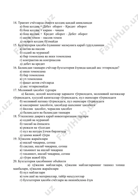 и, ҳисобдор шахснинг ҳисоботи г) йиллик ҳисобот, чораклик ҳисобот д) балансдаги ва балансдан ташқари 18. ўтказилиш даврига қараб инвентаризация турлари а) оддий ва мураккаб б) танлаб ва ёппасига в) режали ва тўсатдан г) пул ва натура ўлчов бирлигида д) ҳамма жавоб тўғри 19. хўжалик жараёнлари а) ишлаб чиқариш, сотиш б) сақлаш, ишлаб чиқариш, сотиш в) таъминот ва ишлаб чиқариш г) таъминот, ишлаб чиқариш, сотиш д) тўғри жавоб йўқ 20. бухгалтерия ҳисобининг объйекти а) хўжалик маблағлари, хўжалик маблағларининг ташкил топиш манбалари, хўжалик жараёнлари б) пул маблағлари в) хом ашё ва материаллар, тайёр маҳсулотлар г) бухгалтерия ҳисоби счётлари ва икккиёқлама ёзув д) таъминот, ишлаб чиқариш ва сотиш 21. баланснинг актив томонини бўлимлари а) узоқ муддатли ва жорий активлар б) ўз маблағларининг манбалари ва мажбуриятлар в) дебет ва кредит г) мажбуриятлар ва жорий активлар д) пул маблағлари ва мажбуриятлар 22. калкуляция – бу… а) маҳсулот таннархини аниқлаш б) маҳсулот баҳосини аниқлаш в) омбордаги …