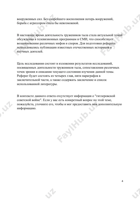 столицу белоруссии минск, далее через древний русский город смоленск, вязьму и можайск к сердцу нашей родины - москве. глава ii. мобилизация ресурсов в результате неожиданного нашествия германии на территорию советского союза, советскому правительству потребовалось быстро и эффективно действовать. первостепенной задачей было обеспечить мобилизацию ресурсов для противостояния врагу. в день нападения фашистов, президиум верховного совета ссср выдал указ о мобилизации лиц, родившихся в период с 1905 по 1918 год. в течение нескольких часов формировались новые отряды и подразделения. вскоре цк вкп(б) и совет народных комиссаров ссср приняли решение о введении мобилизационного народнохозяйственного плана на четвертый квартал 1941 года. план предусматривал увеличение производства военной техники и создание крупных предприятий танкостроительной промышленности в поволжье и на урале. в связи с обстановкой, центральный комитет коммунистической партии советского союза разработал подробную программу перестройки жизни и деятельности страны на военный лад, которая была изложена в директиве совнаркома ссср и цк вкп(б) от 29 июня 1941 года, …