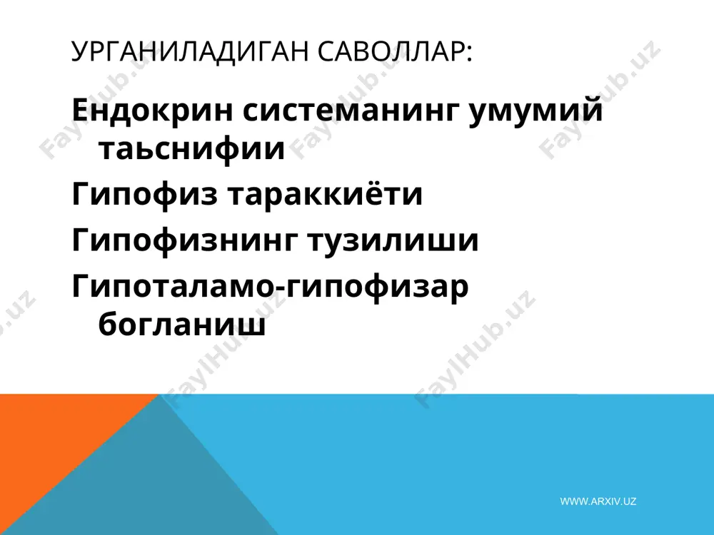 ww.arxiv.uz www.arxiv.uz www.arxiv.uz гипофиз олдинги булаги урта булаги орка булаги www.arxiv.uz 1 – оғиз бўшлиғи 2 – мия қоринчаси 3 – ратке чўнтаги 4 – оралиқ мия дивертикули 5 – тил, 6 – оғиз бўшлиғи эпителийси, 7 – мезенхима, 8 – қон томир, 9 – гипофизнин олдинги бўлаги, 10 – оралиқ бўлаги, 11 – орқа бўлаги, 12 – туберал қисми, 13 – эпендима, 14 – қаттиқ мия пардаси, 15 – юмшоқ мия пардаси. 17 – гипофиз оёқчаси гипофиз тараққиёти www.arxiv.uz www.arxiv.uz гипофизнинг орқа бўлаги 1- питуицитлар, 11синусоид капиллярлар, 12-герринг таначалари www.arxiv.uz www.arxiv.uz тузилиши. олдинги бўлак тармоқланган ҳужайра тортмаларидан тузилган (яъни трабекуляр тузилишга эга), уларнинг оралари эса сийрак бириктирувчи тўқимада жойлашган синусоид типдаги капиллярлар билан банд. эпителиал тортмалар ва базал мембрана орасидаги капиллярлар прекапилляр соҳага эга. эпителия ҳужайраларининг секрети шу жойдан базал мембрана ва эндотелийдан ўтиб, қонга тушади. олдинги бўлакда бир неча хил ҳужайралар фарқ қилинади: уларнинг маълум бир қисми яхши …