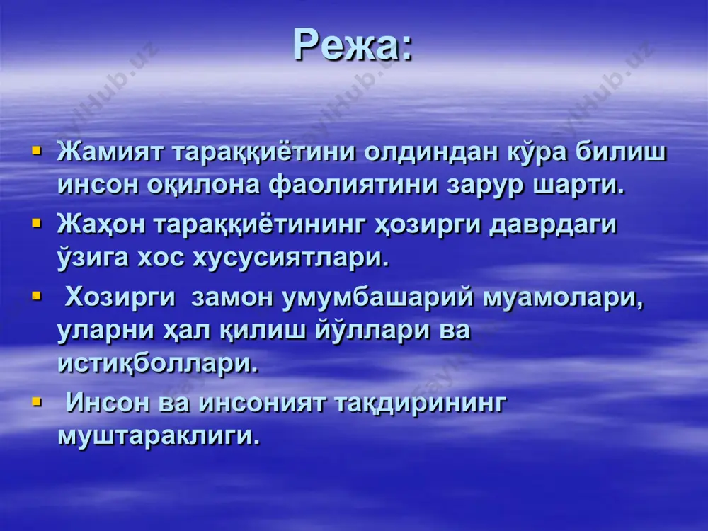 қилғи хом-ашѐ, озиқ-овқат билан таъминлаш  жаҳон океани манбаларини  коинотни ўзлаштириш сингари умумбашарий муаммоларни ташкил этади. учинчиси гурухга:  илмий техника инқилоби салбий оқибатларини олдини олиш  соғлиқни сақлаш  саводсизликка қарши курашиш сингари муҳим ҳаѐтий муаммолардан иборат. инсон тақдирининг  бутун инсоният истиқболи билан муштарак эканлиги халқимиз онгига сингиб кетган.  шунинг учун ҳам, улар минтақамиздаги қўшни мамлакатлар билан бир қаторда жаҳон халқлари билан ҳам яхши қўшничилик ва ўзаро ҳурмат иззатда бўлишга доимо интилиб келганлар. ўзбекистон  жаҳонда тинчлик ва хавфсизликни сақлаш,  тинчликсевар мамлакатлар билан ҳар тамонлама ҳамкорлик алоқаларини йўлга қўйиш  тараққиѐтга эришишнинг ўзига хос йўлини танлаб олган.  барқарорлик, тинчлик,тотувлик булар давлатимизнинг янги биносини барпо қиладиган пойдевордир. оral dengizi orol dengizi qurish sabablari: 89% 2% 7% 2% камунал хўжалигида саноат ва энергетика балиқчилик қишлоқ хўжалиги orol muomosi– bu odamzod tarixida uchragan eng ulkan ekologik va tabiiy ofat bo’lib hisoblanadi. dengiz atrofida yashaydigan bir necha milion …