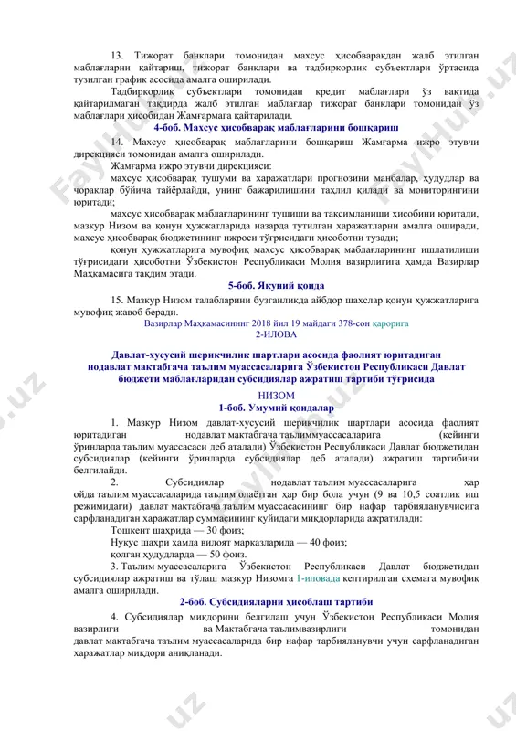 анилиши мумкин. 2-боб. махсус ҳисоб варақ маблағларидан фойдаланиш 3. ўзбекистон республикаси вазирлар маҳкамаси ҳузуридаги ўзбекистон республикасини ривожлантириш давлат дастурларини молиялаштириш жамғармаси (кейинги ўринларда жамғарма деб аталади) ижро этувчи дирекцияси ҳамда тижорат банклари ўртасида 3 йиллик имтиёзли давр билан камида 15 йил муддатга фоизсиз маблағ ажратиш тўғрисида бош келишув имзоланади. 4. махсус ҳисобварақдан тижорат банкига маблағ ажратиш бўйича бош келишувда банк ушбу маблағлардан тадбиркорлик субъектларига мазкур низомда назарда тутилган лойиҳаларни молиялаштириш мақсадида кредит бериш учун фойдаланиши қатъий белгиланади. 5. махсус ҳисобварақдан тижорат банкларига тадбиркорлик субъектларининг лойиҳаларига кредит учун ажратиладиган маблағлар кредит ажратиш муддатига қараб, тегишли баланс ҳисобварақларида ҳисобга олинади. 6. тижорат банклари кредит ажратиш бўйича буюртмаларни бош келишувга асосан жамғармага тақдим этади. 7. жамғарма тижорат банклари томонидан тақдим этилган буюртмаларга асосан 3 банк иш кунида кредит ажратиш учун ушбу маблағларни тижорат банкларининг тегишли баланс ҳисобварағига ўтказиб беради. 8. тижорат банклари томонидан имтиёзли кредитлар ажратиш махсус ҳисобварақдан тижорат банкларига ажратилган маблағлар доирасида …