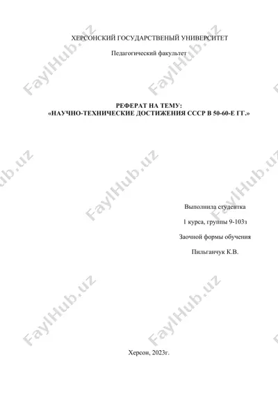 научно-технические достижения ссср в 50-60-е годы — DOCX