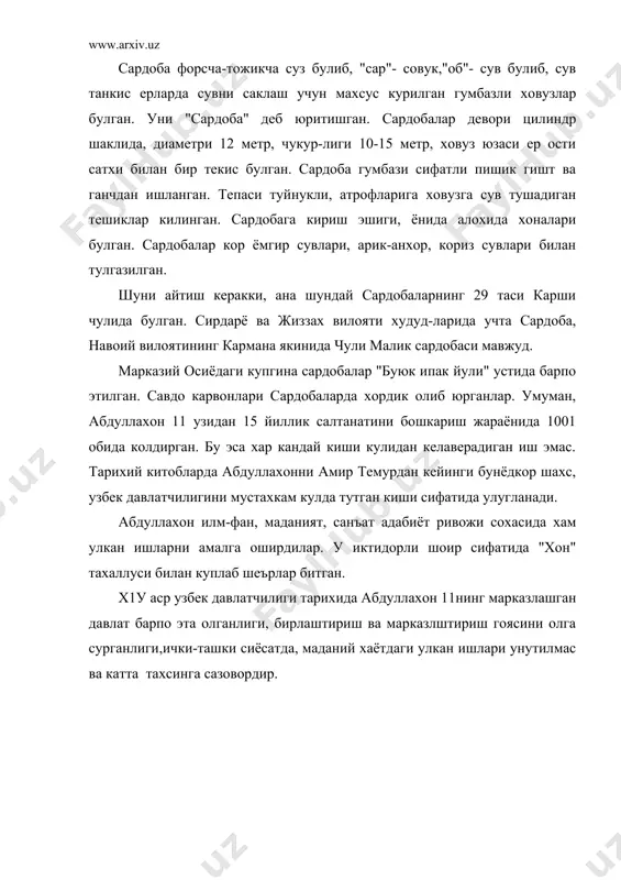 еракки, ана шундай сардобаларнинг 29 таси карши чулида булган. сирдарё ва жиззах вилояти худуд-ларида учта сардоба, навоий вилоятининг кармана якинида чули малик сардобаси мавжуд. марказий осиёдаги купгина сардобалар "буюк ипак йули" устида барпо этилган. савдо карвонлари сардобаларда хордик олиб юрганлар. умуман, абдуллахон 11 узидан 15 йиллик салтанатини бошкариш жараёнида 1001 обида колдирган. бу эса хар кандай киши кулидан келаверадиган иш эмас. тарихий китобларда абдуллахонни амир темурдан кейинги бунёдкор шахс, узбек давлатчилигини мустахкам кулда тутган киши сифатида улугланади. абдуллахон илм-фан, маданият, санъат адабиёт ривожи сохасида хам улкан ишларни амалга оширдилар. у иктидорли шоир сифатида "хон" тахаллуси билан куплаб шеърлар битган. х1у аср узбек давлатчилиги тарихида абдуллахон 11нинг марказлашган давлат барпо эта олганлиги, бирлаштириш ва марказлштириш гоясини олга сурганлиги,ички-ташки сиёсатда, маданий хаётдаги улкан ишлари унутилмас ва катта тахсинга сазовордир.